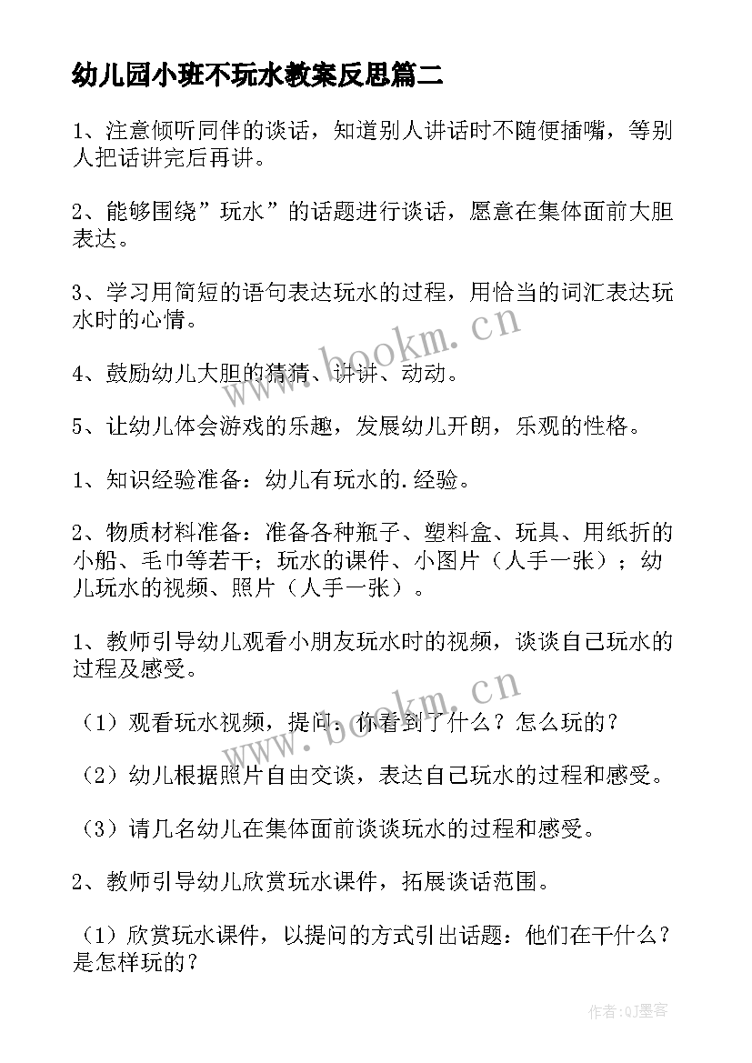 幼儿园小班不玩水教案反思(优质8篇)