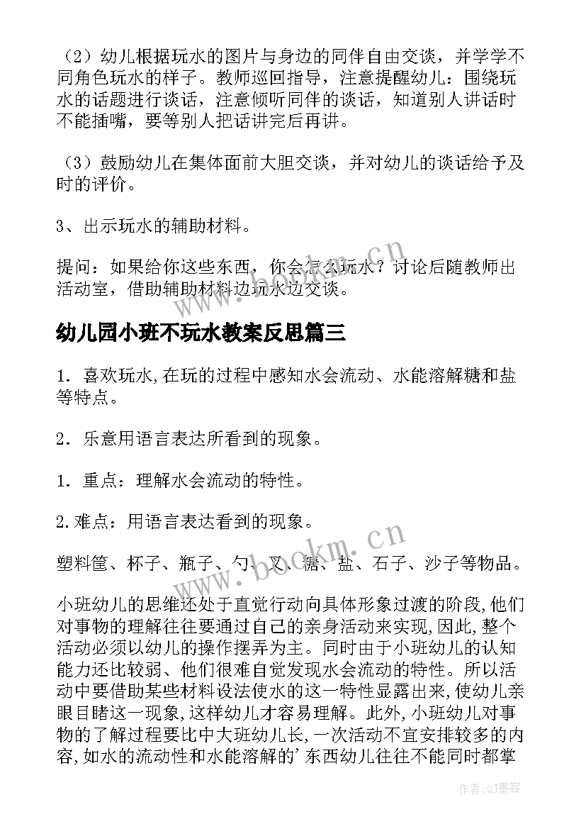 幼儿园小班不玩水教案反思(优质8篇)