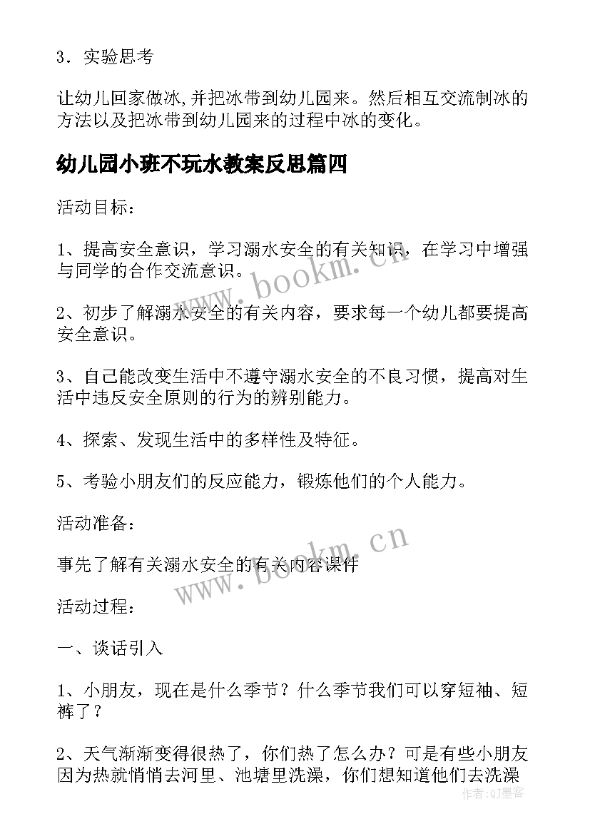 幼儿园小班不玩水教案反思(优质8篇)