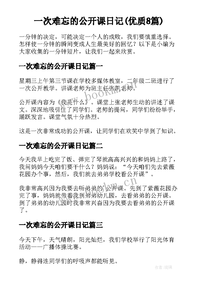 一次难忘的公开课日记(优质8篇)