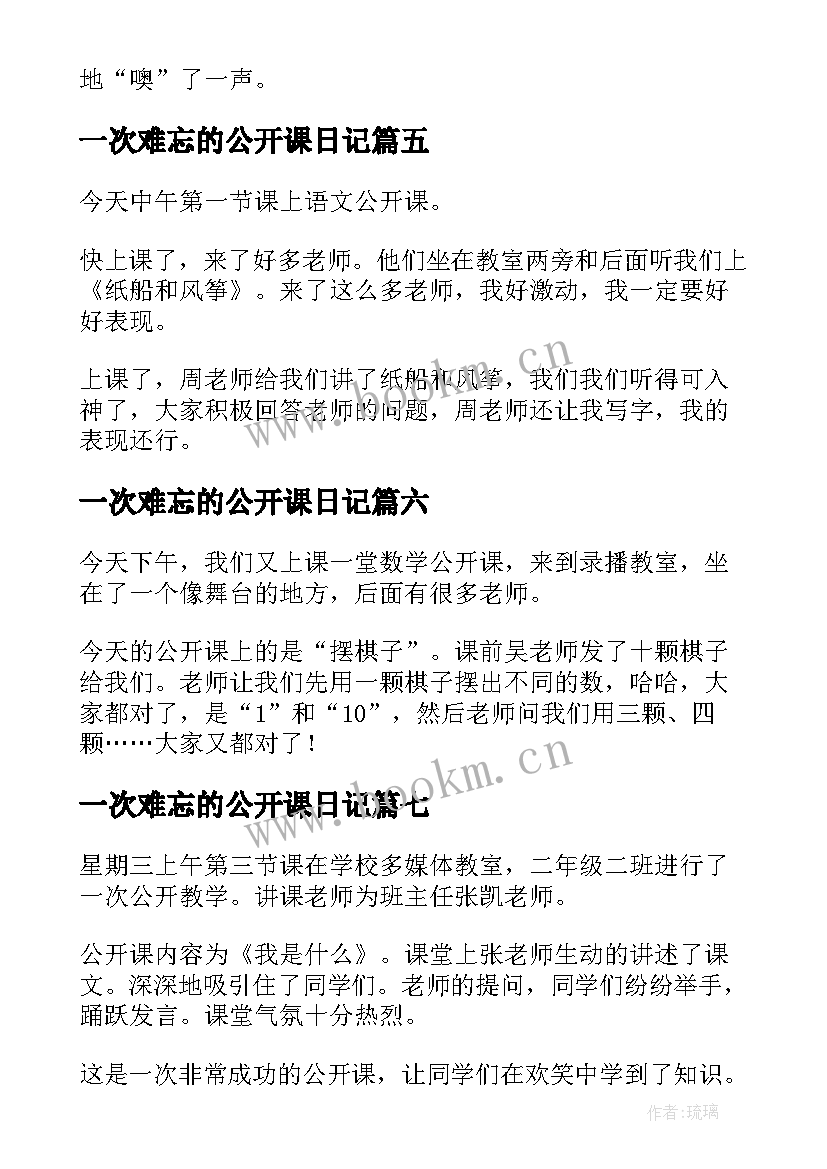 一次难忘的公开课日记(优质8篇)