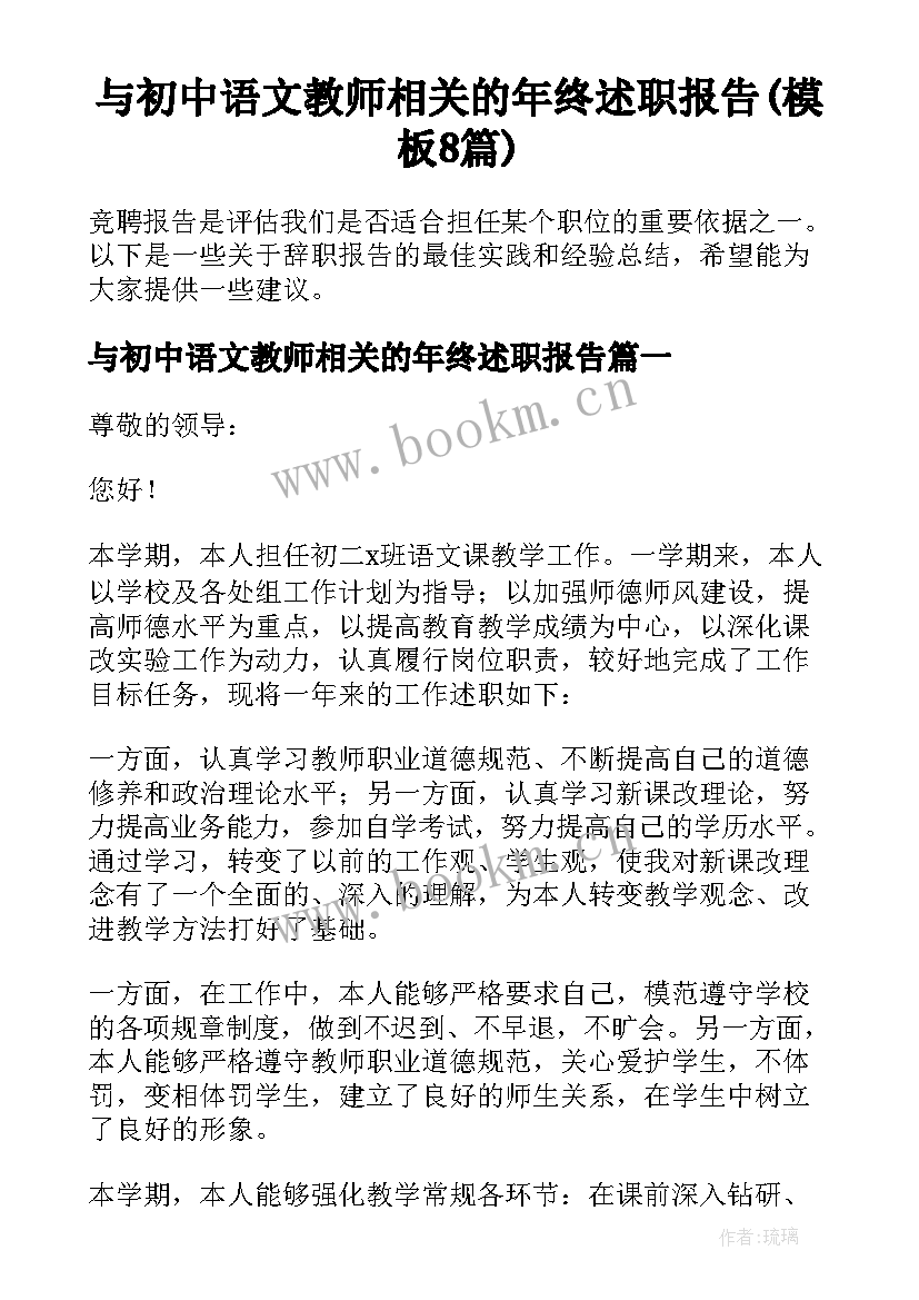 与初中语文教师相关的年终述职报告(模板8篇)