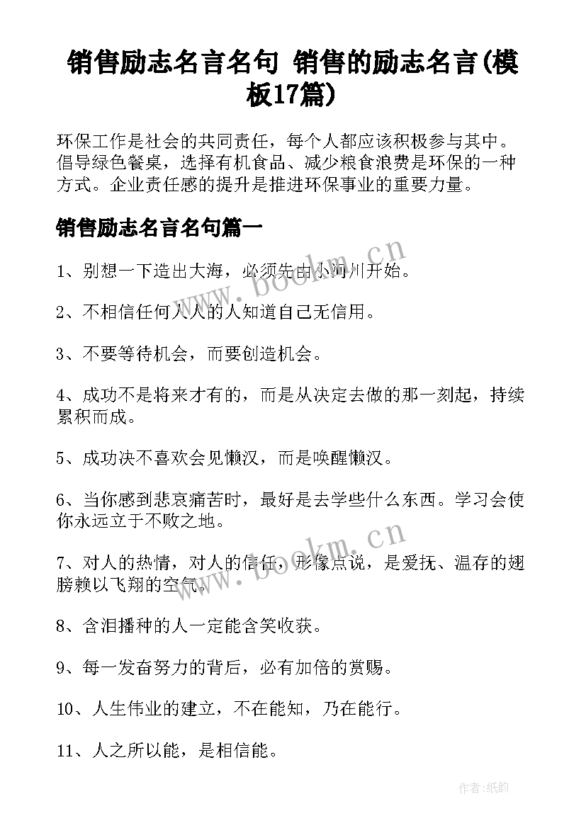 销售励志名言名句 销售的励志名言(模板17篇)