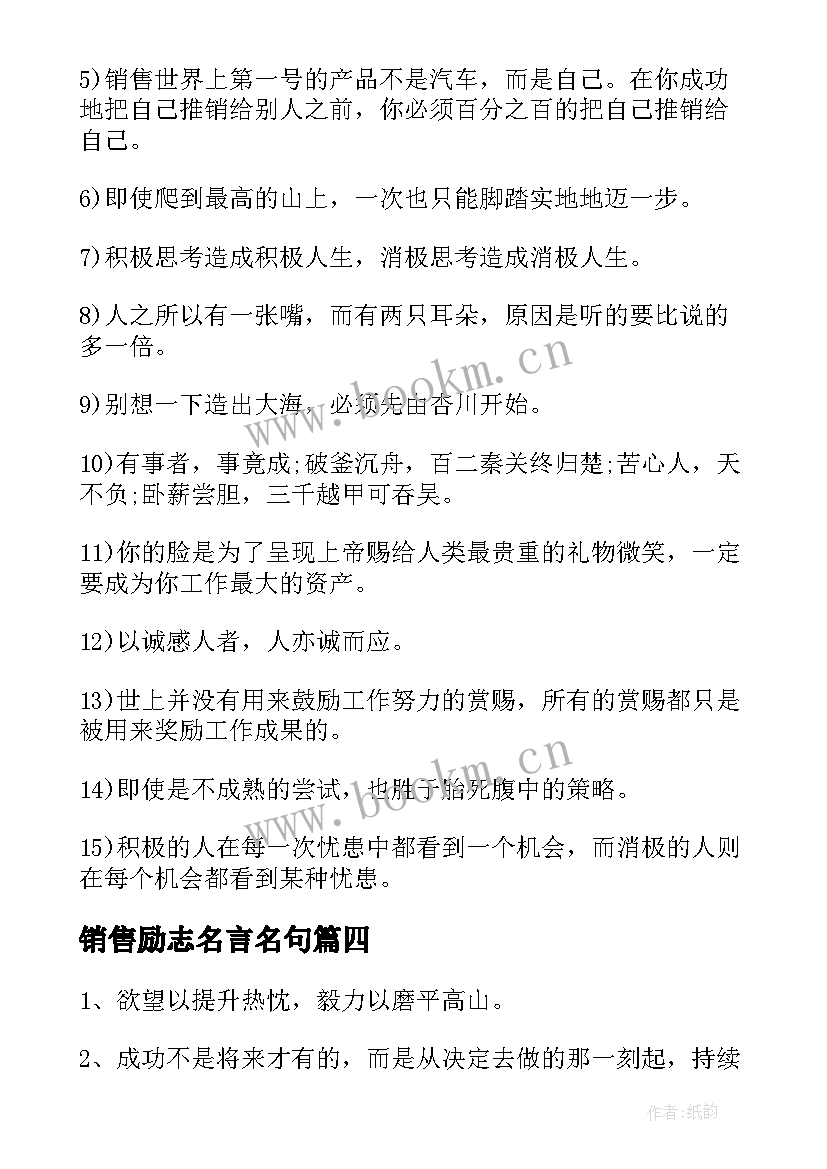 销售励志名言名句 销售的励志名言(模板17篇)