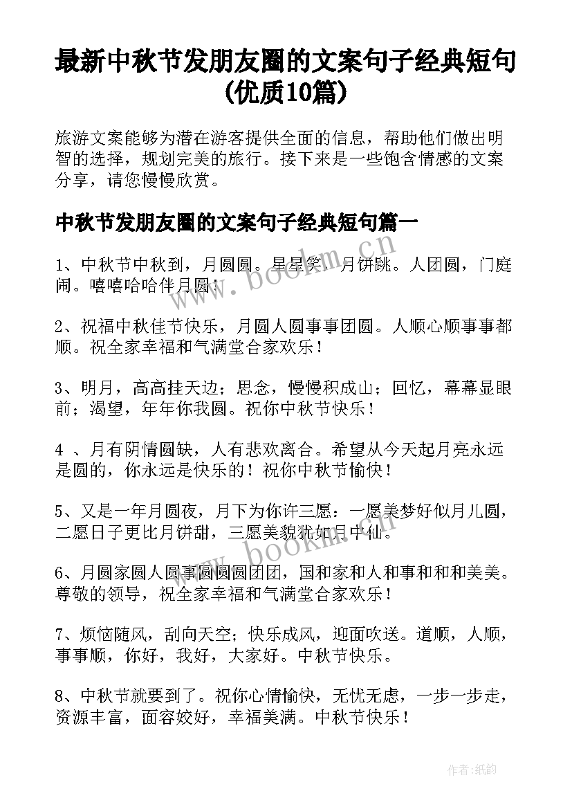 最新中秋节发朋友圈的文案句子经典短句(优质10篇)