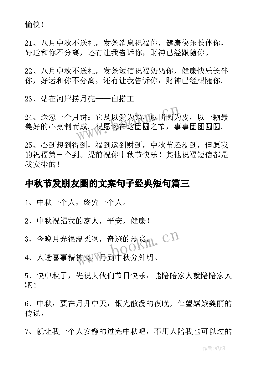 最新中秋节发朋友圈的文案句子经典短句(优质10篇)