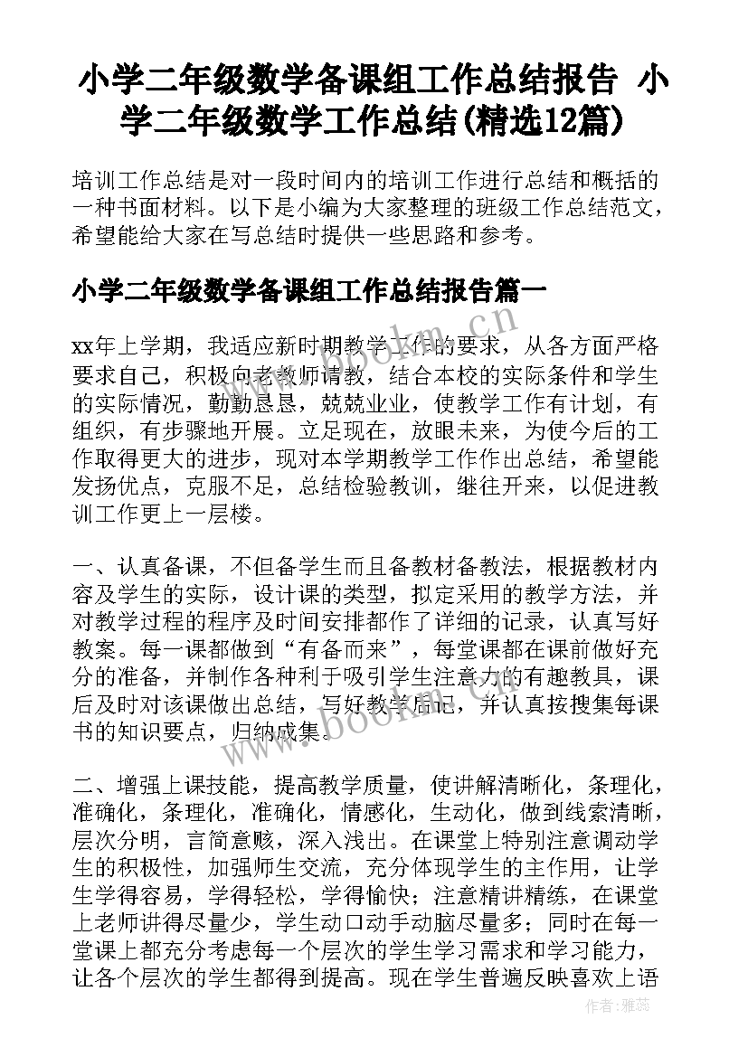 小学二年级数学备课组工作总结报告 小学二年级数学工作总结(精选12篇)