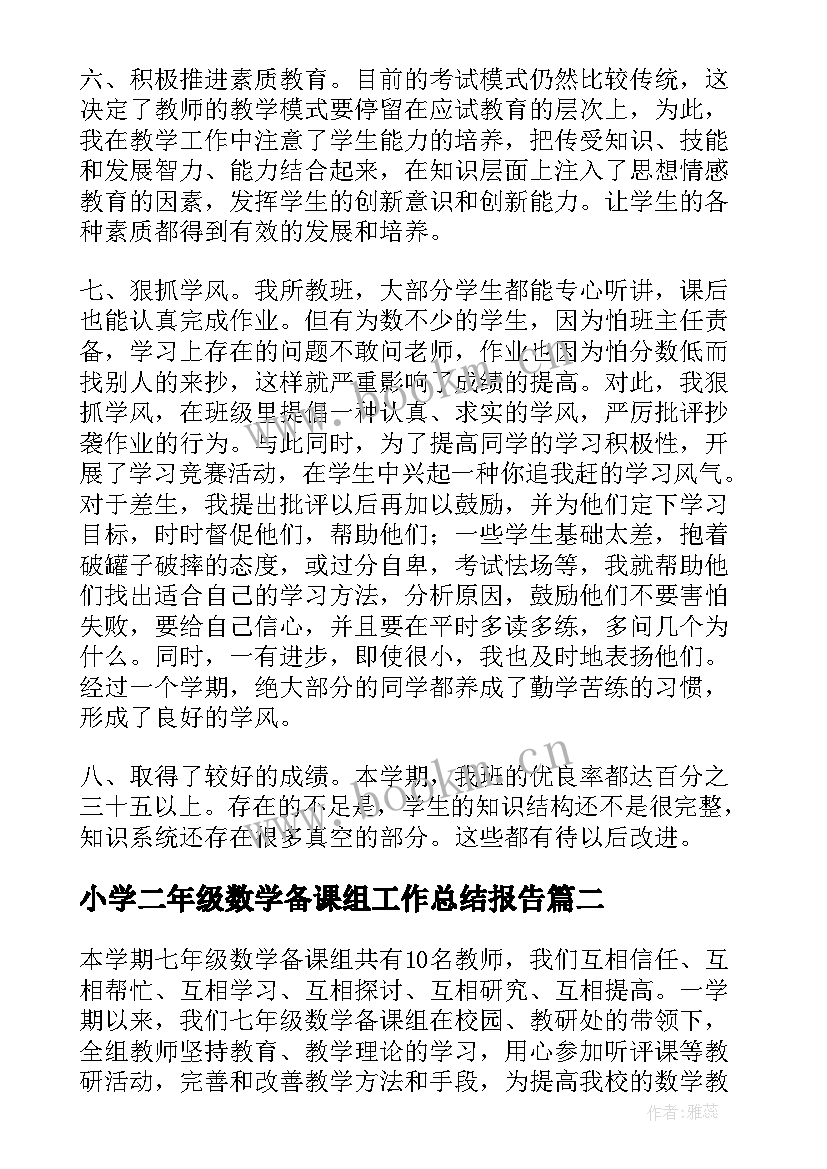 小学二年级数学备课组工作总结报告 小学二年级数学工作总结(精选12篇)