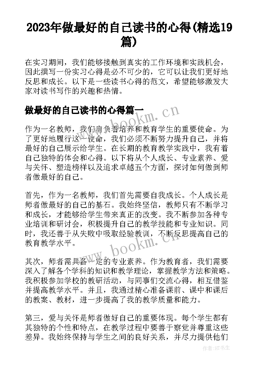 2023年做最好的自己读书的心得(精选19篇)