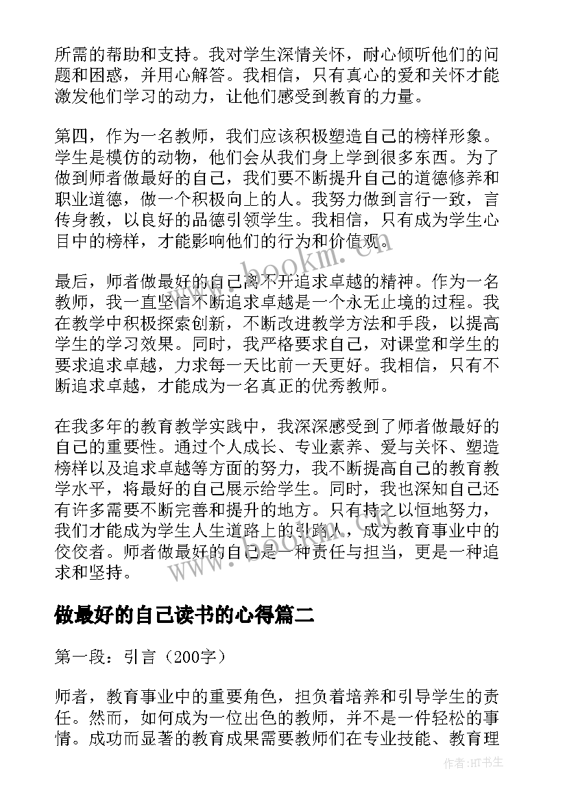 2023年做最好的自己读书的心得(精选19篇)