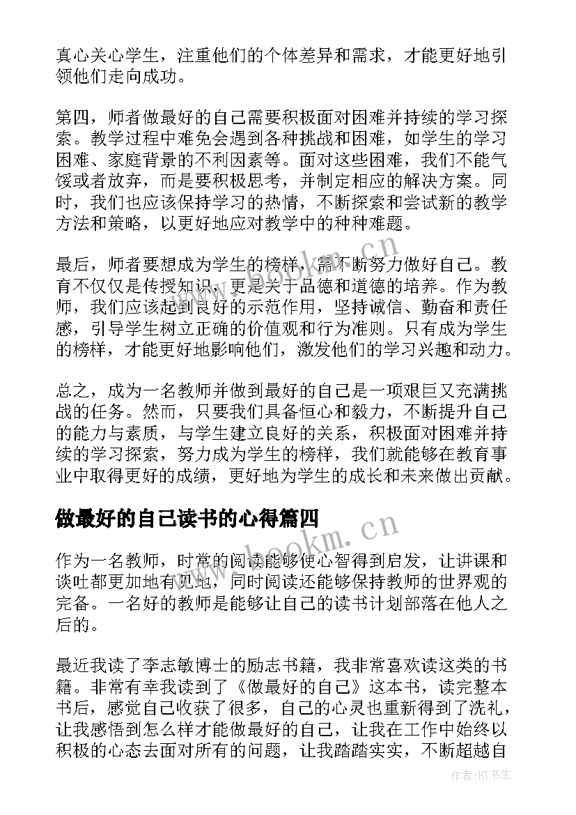 2023年做最好的自己读书的心得(精选19篇)