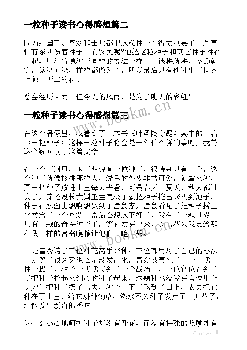 2023年一粒种子读书心得感想 一粒种子读书个人心得体会(实用8篇)