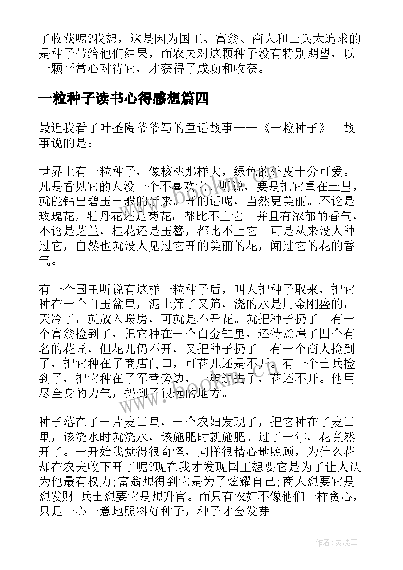 2023年一粒种子读书心得感想 一粒种子读书个人心得体会(实用8篇)