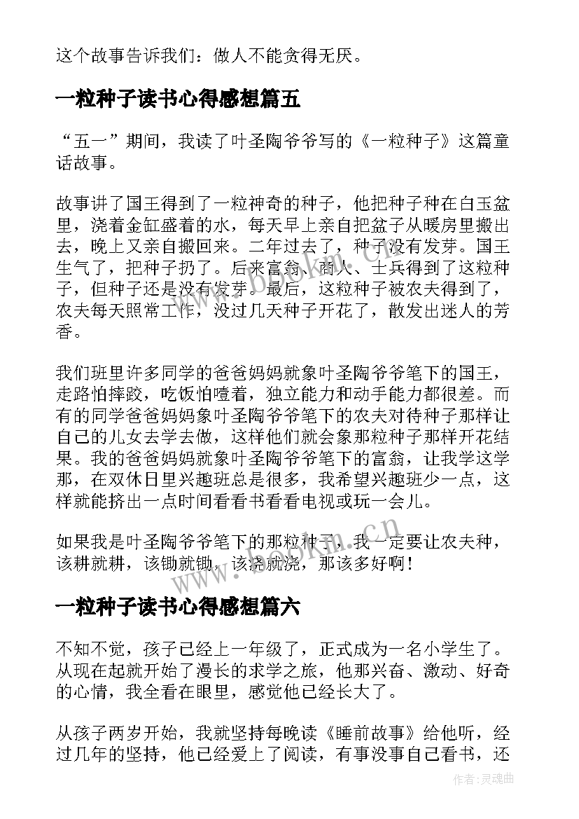 2023年一粒种子读书心得感想 一粒种子读书个人心得体会(实用8篇)