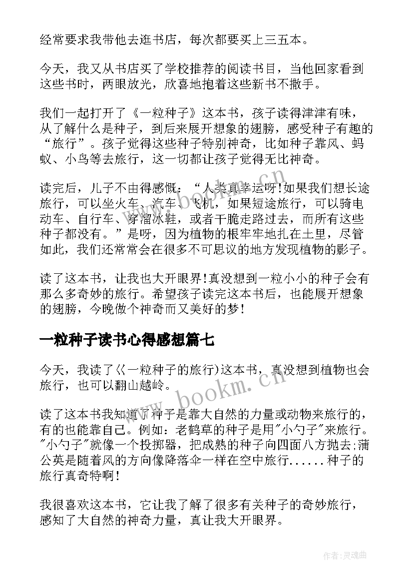 2023年一粒种子读书心得感想 一粒种子读书个人心得体会(实用8篇)