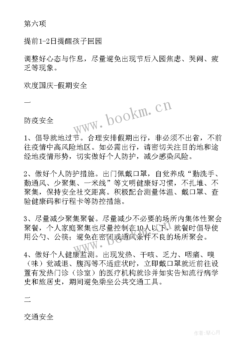 国庆放假温馨提示文案精彩 幼儿园国庆节放假通知温馨提示美篇文案(大全6篇)