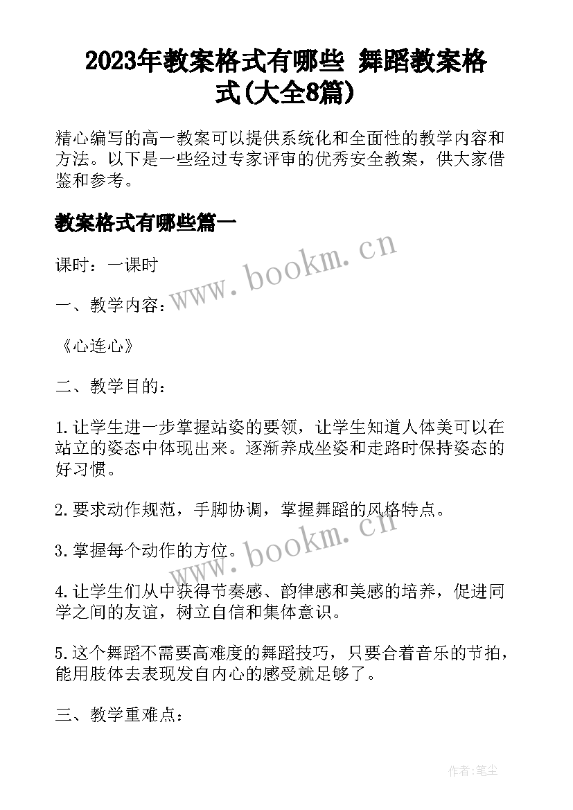 2023年教案格式有哪些 舞蹈教案格式(大全8篇)