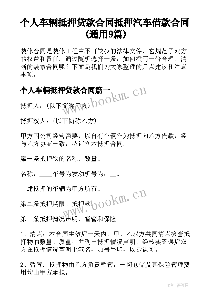 个人车辆抵押贷款合同 抵押汽车借款合同(通用9篇)