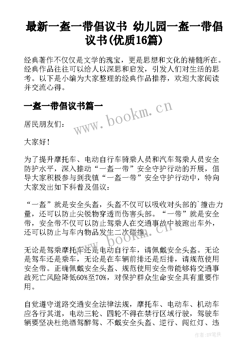 最新一盔一带倡议书 幼儿园一盔一带倡议书(优质16篇)