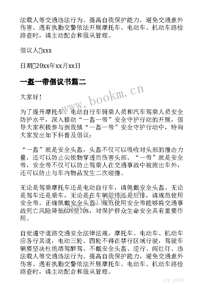 最新一盔一带倡议书 幼儿园一盔一带倡议书(优质16篇)