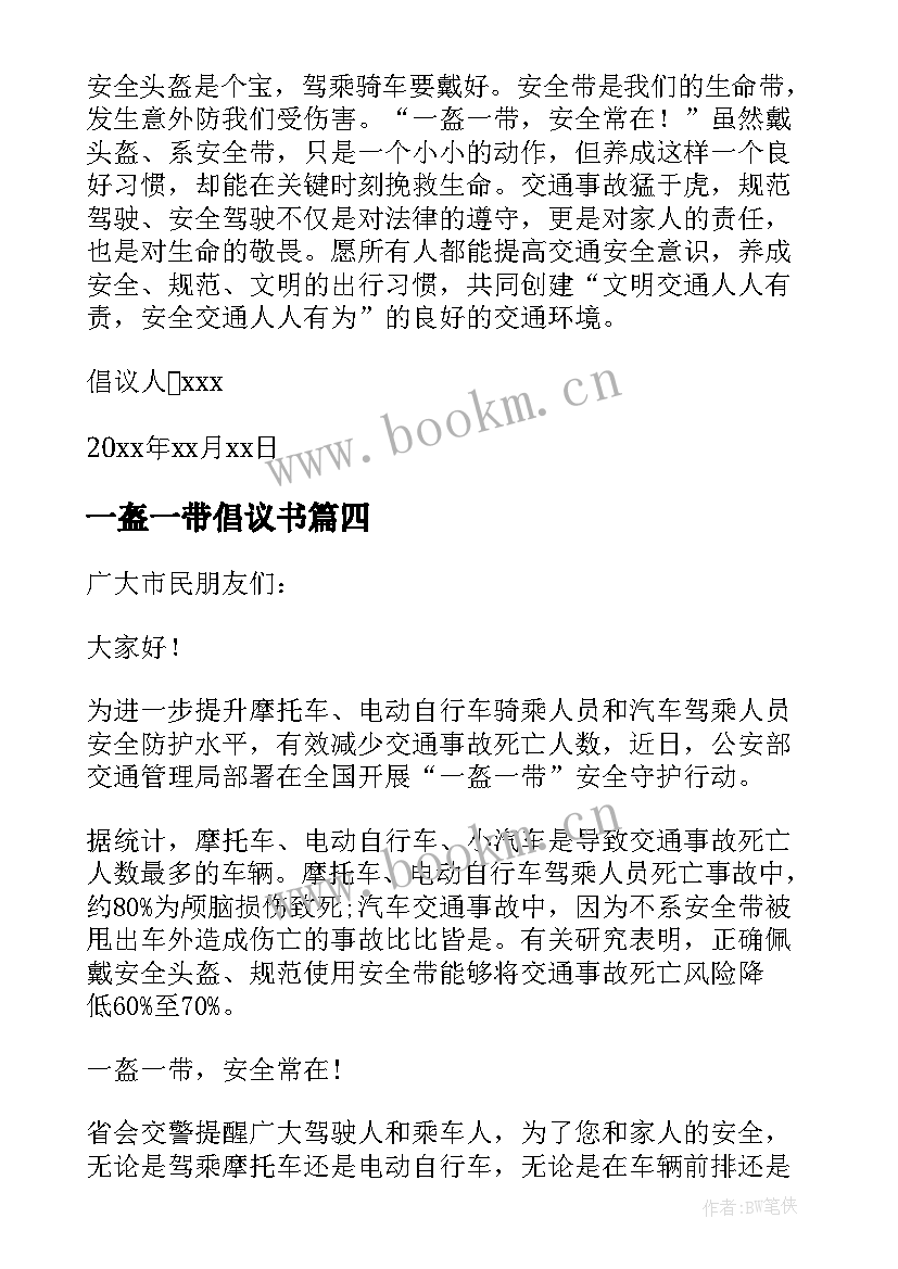 最新一盔一带倡议书 幼儿园一盔一带倡议书(优质16篇)