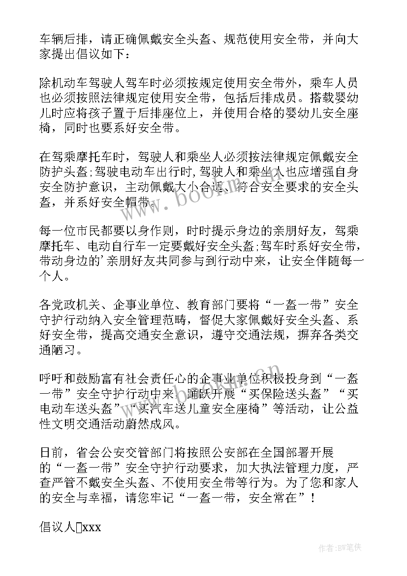 最新一盔一带倡议书 幼儿园一盔一带倡议书(优质16篇)