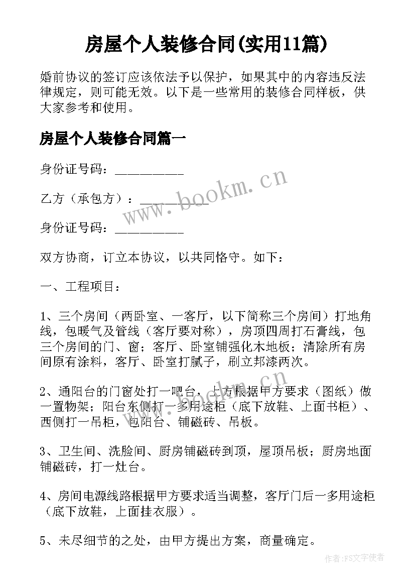 房屋个人装修合同(实用11篇)