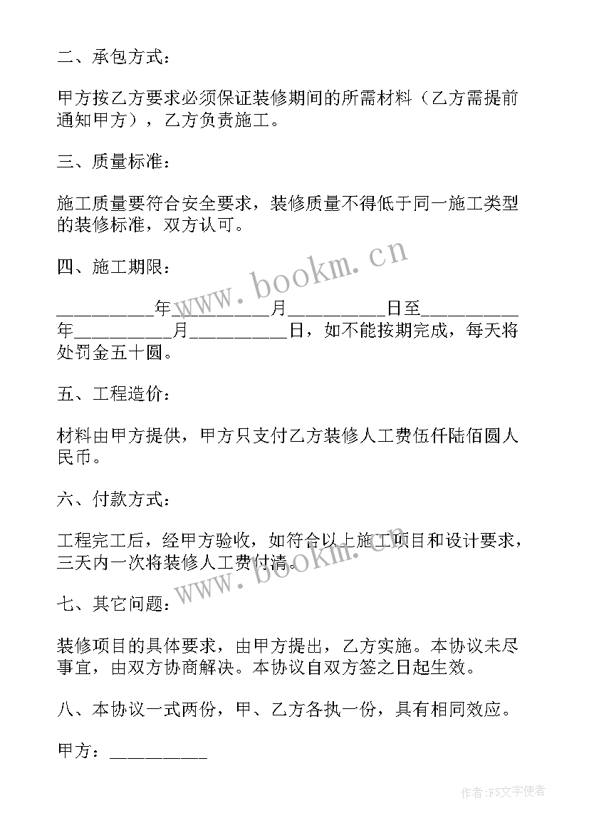 房屋个人装修合同(实用11篇)