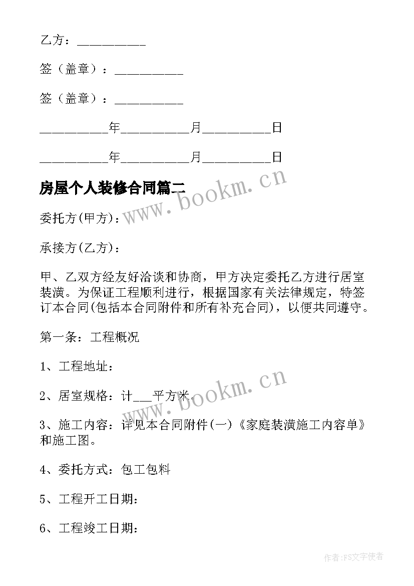 房屋个人装修合同(实用11篇)