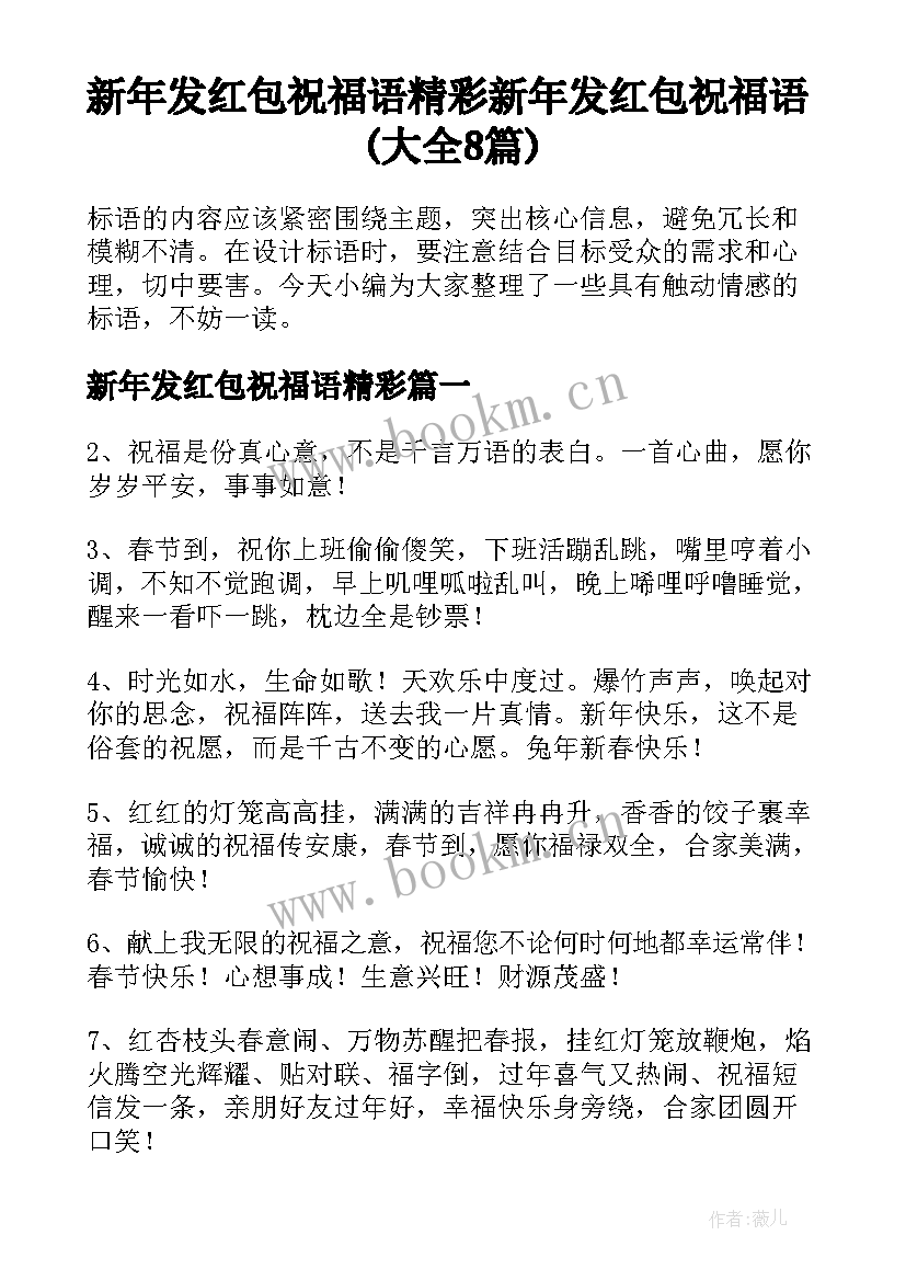 新年发红包祝福语精彩 新年发红包祝福语(大全8篇)