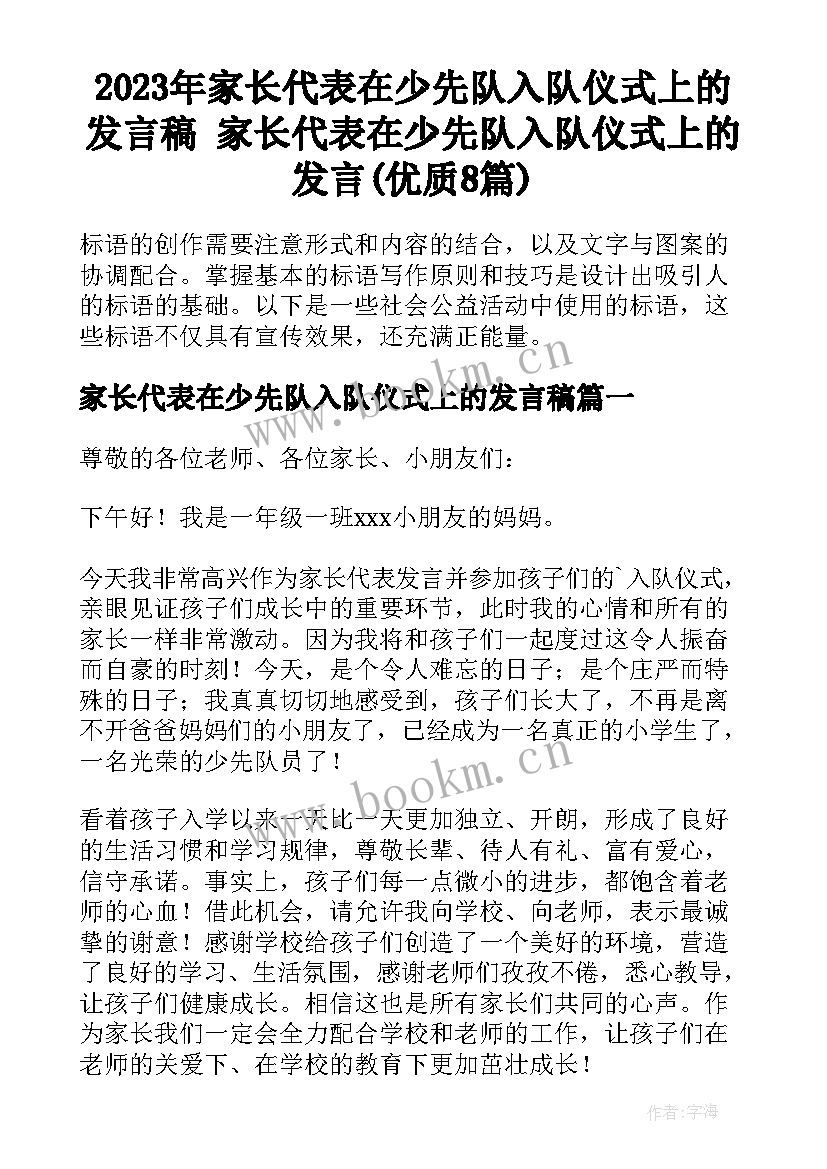 2023年家长代表在少先队入队仪式上的发言稿 家长代表在少先队入队仪式上的发言(优质8篇)