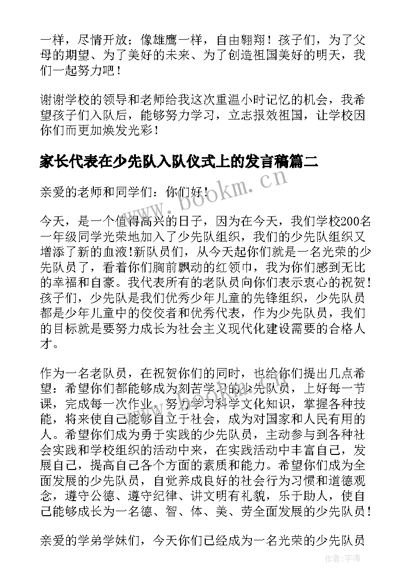 2023年家长代表在少先队入队仪式上的发言稿 家长代表在少先队入队仪式上的发言(优质8篇)