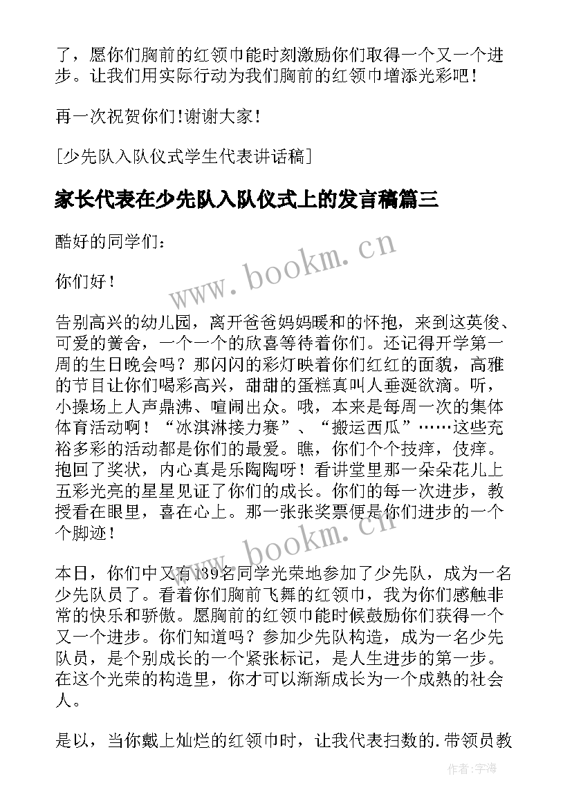 2023年家长代表在少先队入队仪式上的发言稿 家长代表在少先队入队仪式上的发言(优质8篇)