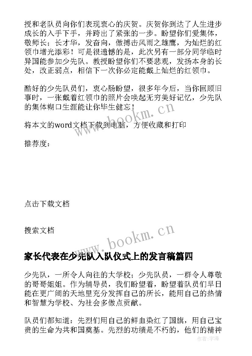 2023年家长代表在少先队入队仪式上的发言稿 家长代表在少先队入队仪式上的发言(优质8篇)