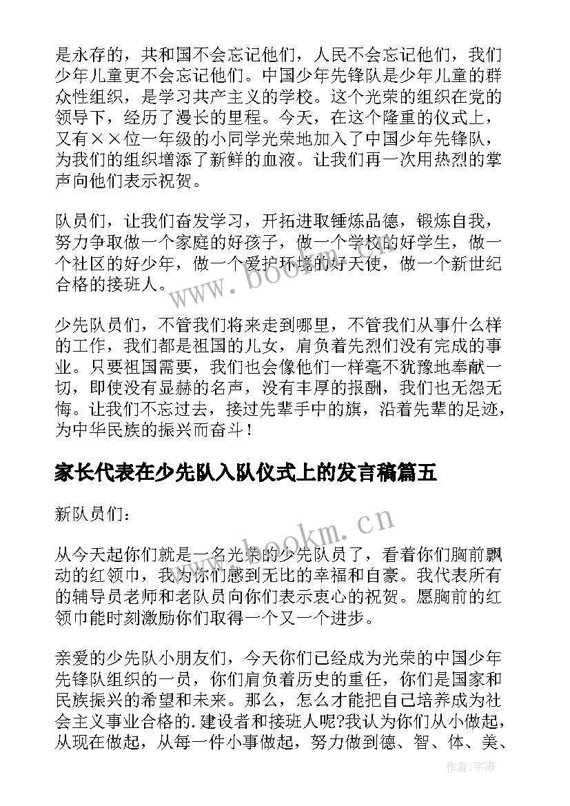 2023年家长代表在少先队入队仪式上的发言稿 家长代表在少先队入队仪式上的发言(优质8篇)