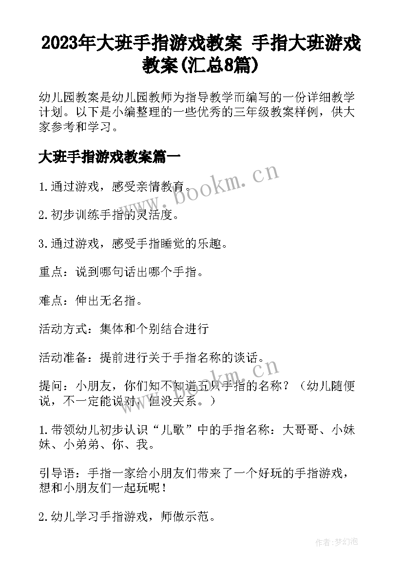 2023年大班手指游戏教案 手指大班游戏教案(汇总8篇)