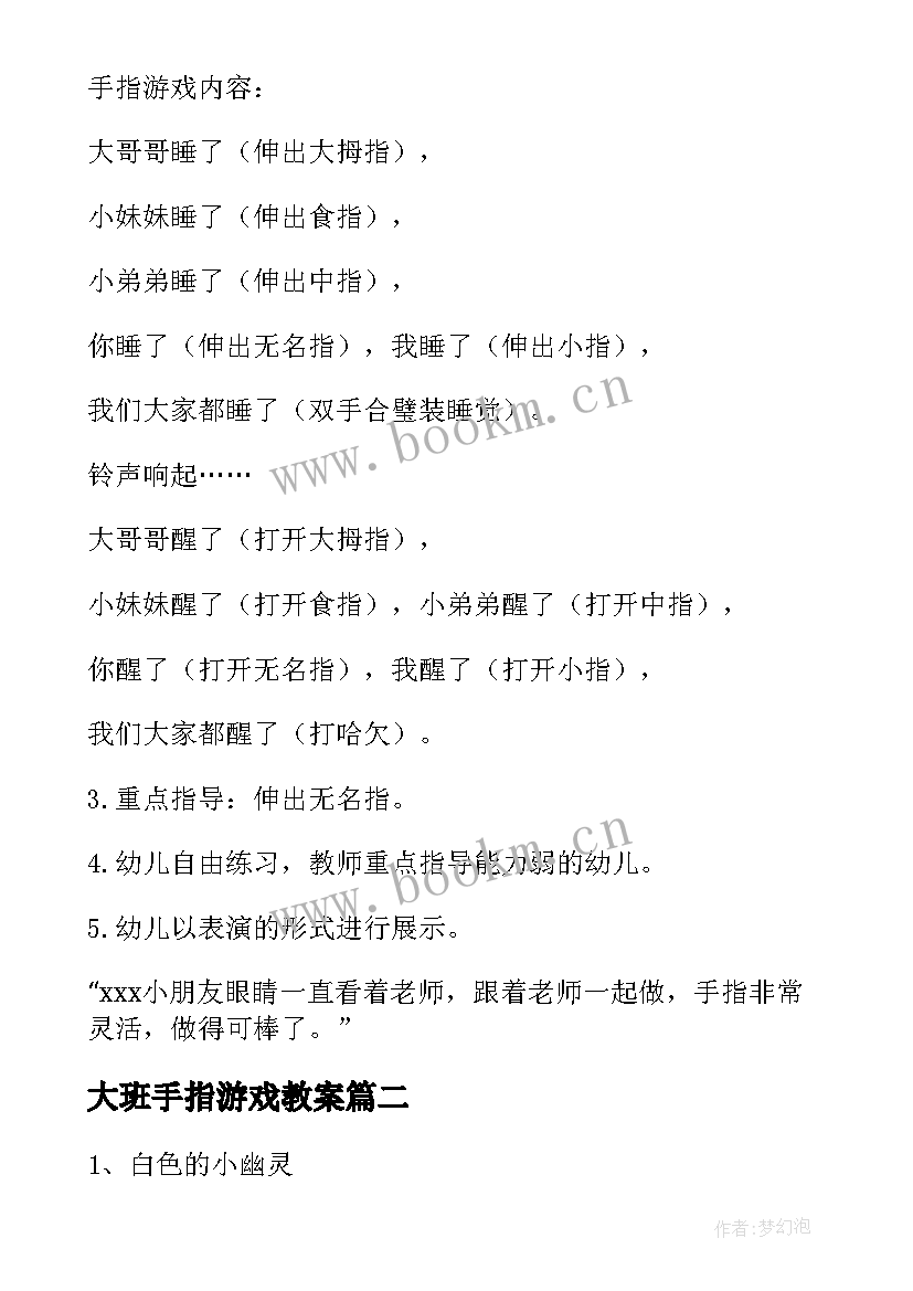 2023年大班手指游戏教案 手指大班游戏教案(汇总8篇)