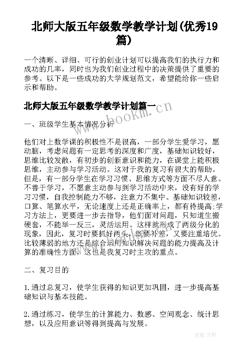 北师大版五年级数学教学计划(优秀19篇)