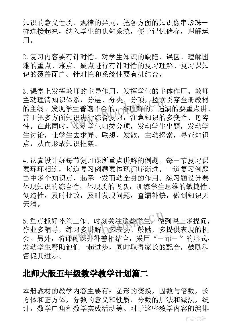 北师大版五年级数学教学计划(优秀19篇)