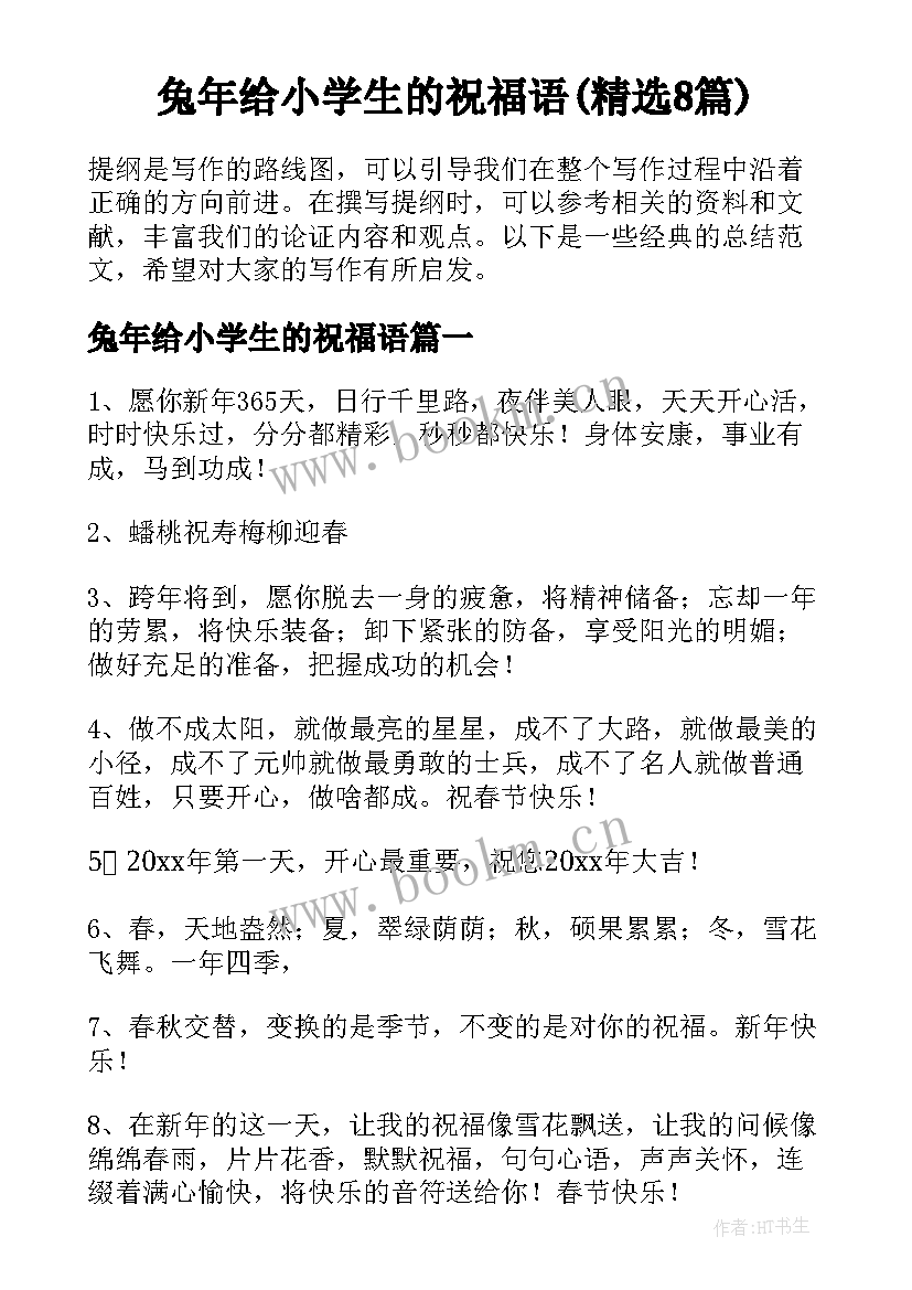 兔年给小学生的祝福语(精选8篇)