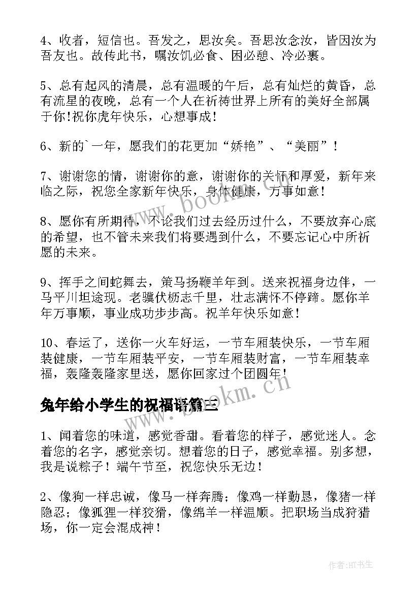 兔年给小学生的祝福语(精选8篇)