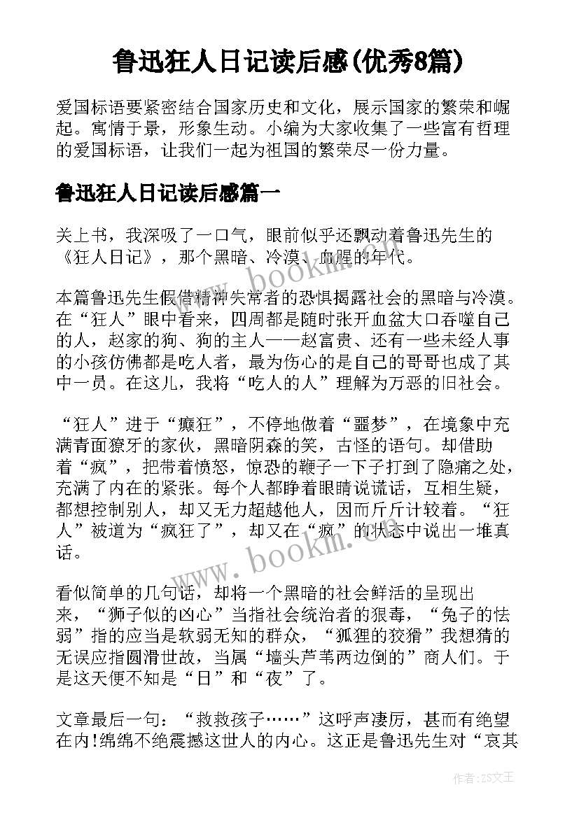 鲁迅狂人日记读后感(优秀8篇)