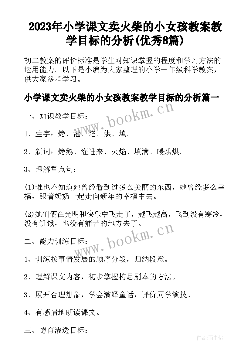 2023年小学课文卖火柴的小女孩教案教学目标的分析(优秀8篇)