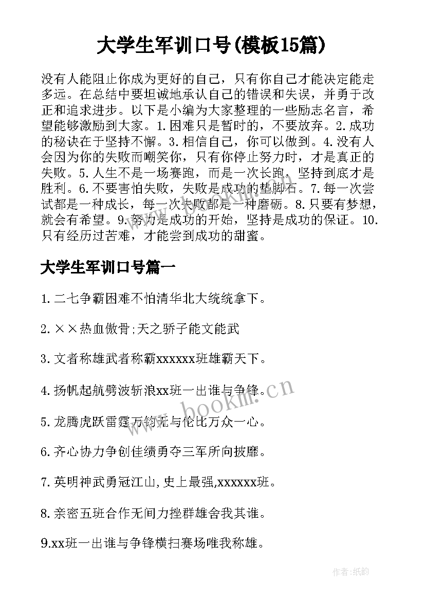 大学生军训口号(模板15篇)