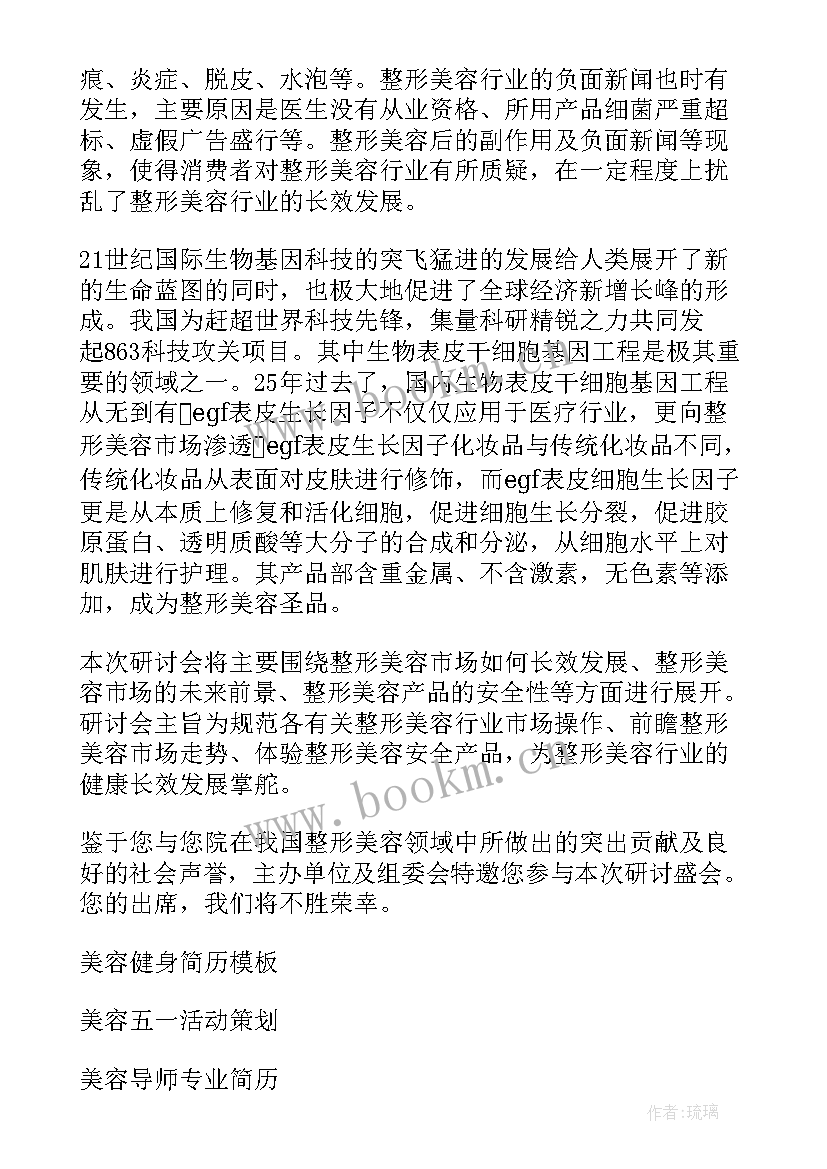 最新美容邀请函文案(模板8篇)