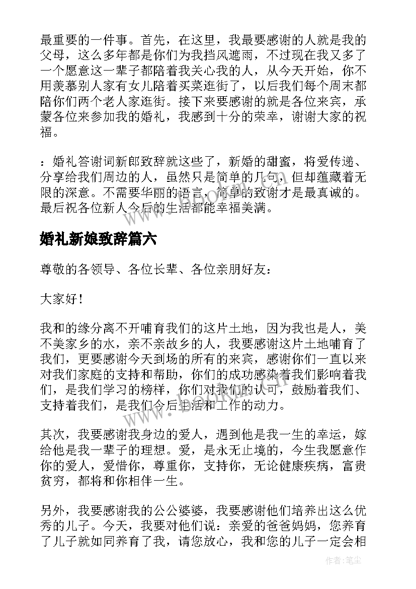 2023年婚礼新娘致辞(通用6篇)