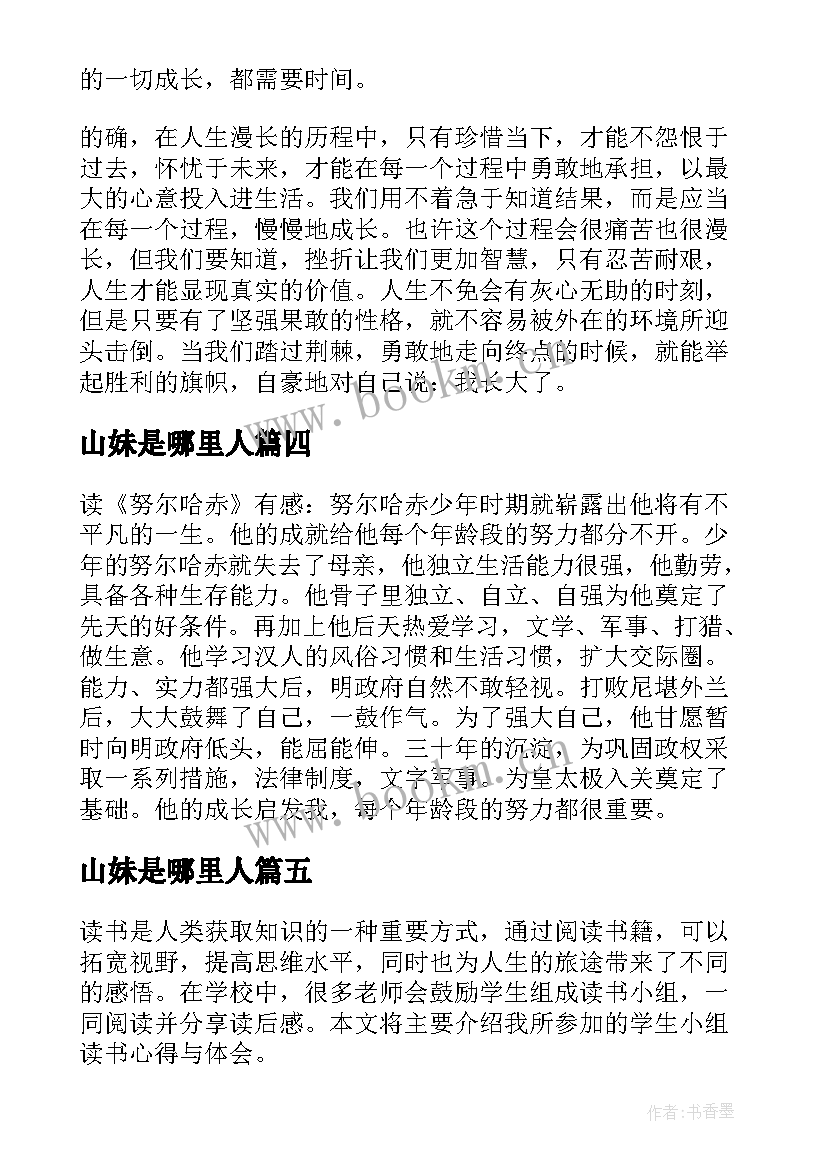 山妹是哪里人 学生读书心得(汇总12篇)