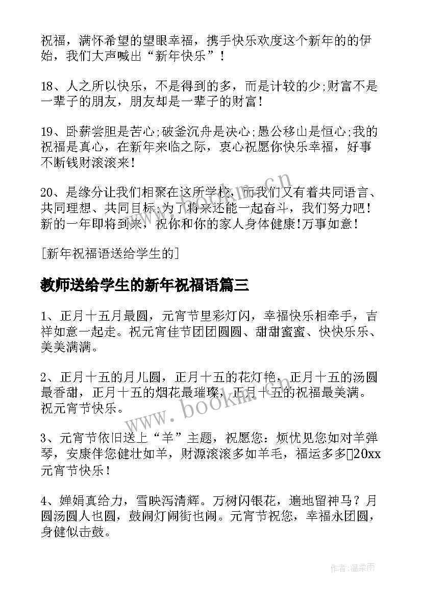 最新教师送给学生的新年祝福语(大全8篇)