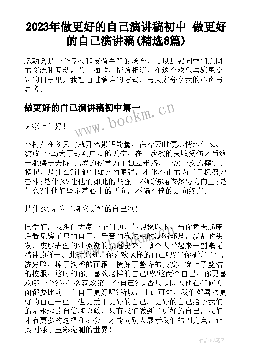 2023年做更好的自己演讲稿初中 做更好的自己演讲稿(精选8篇)