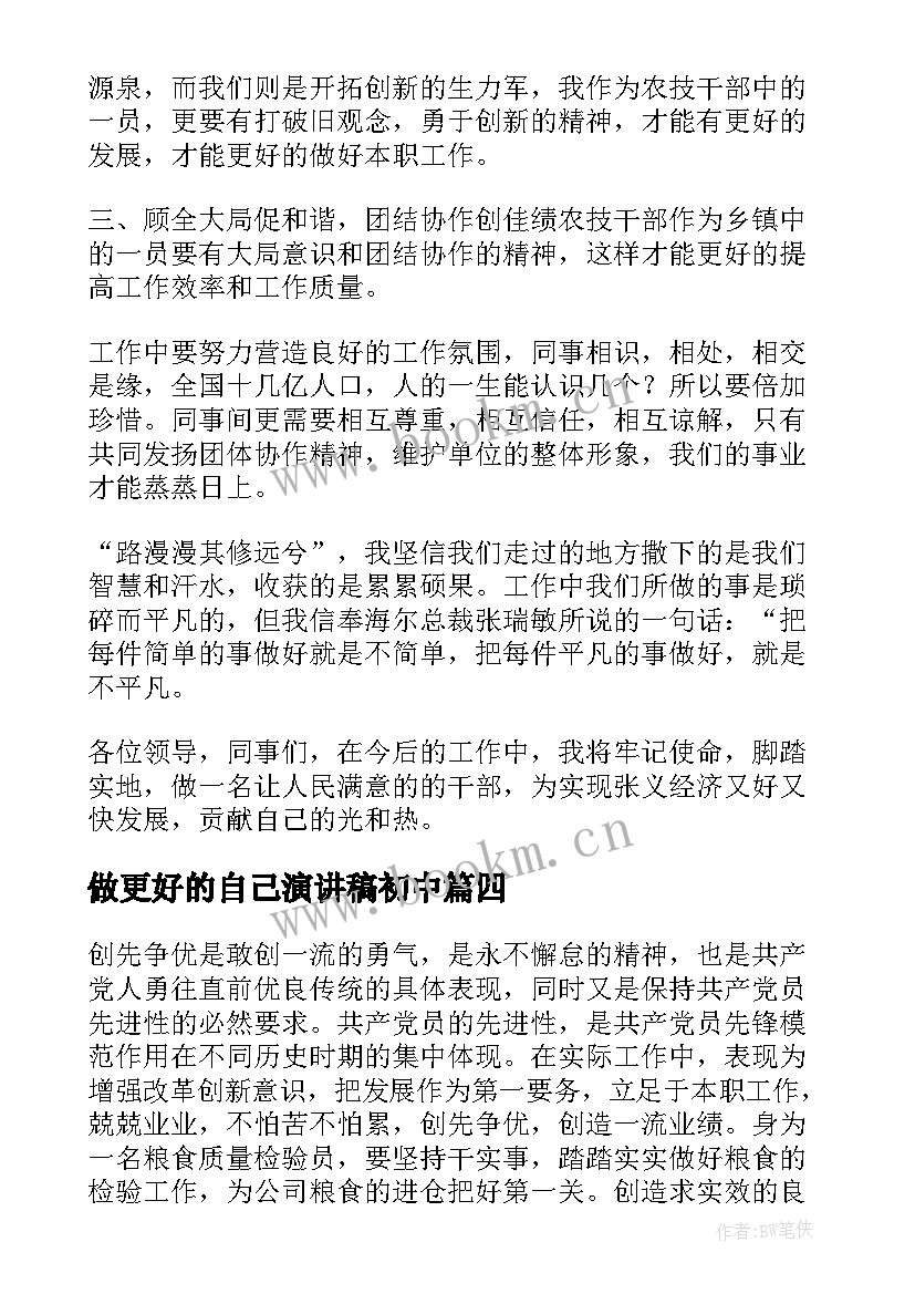 2023年做更好的自己演讲稿初中 做更好的自己演讲稿(精选8篇)